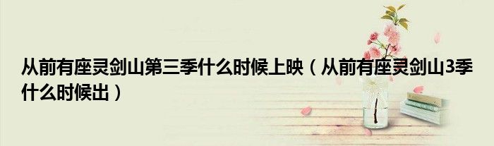 从前有座灵剑山第三季什么时候上映(从前有座灵剑山3季什么时候出)
