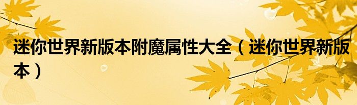 迷你世界新版本附魔属性大全(迷你世界新版本)