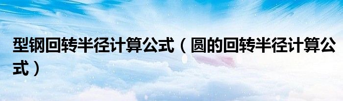 型钢回转半径计算公式(圆的回转半径计算公式)