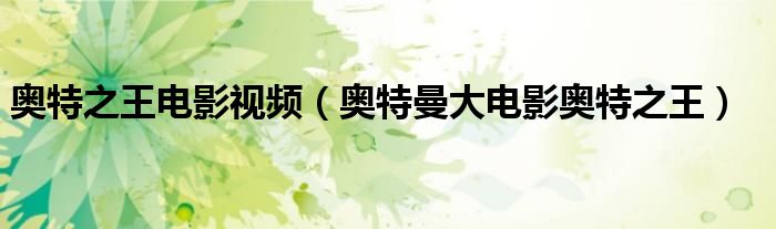 奥特之王电影视频(奥特曼大电影奥特之王)