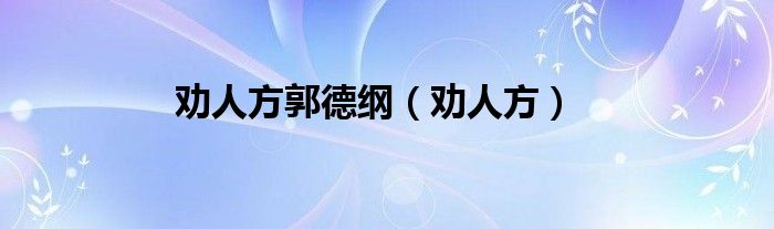 劝人方郭德纲（劝人方）