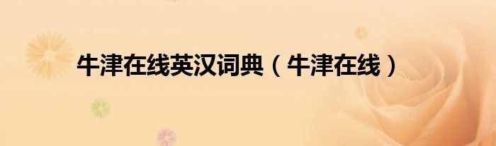牛津在线英汉词典(牛津在线)