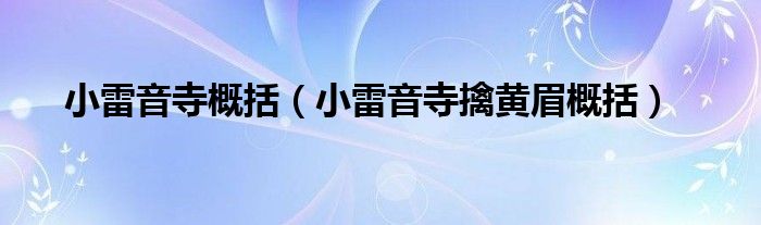 小雷音寺概括(小雷音寺擒黄眉概括)