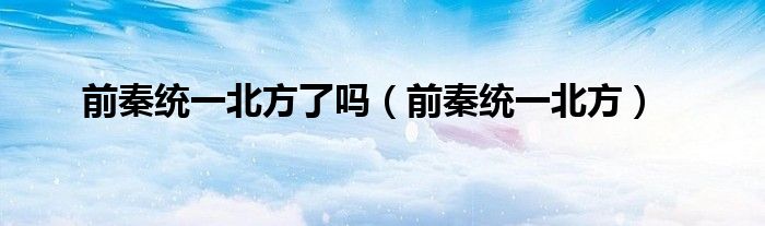 前秦统一北方了吗(前秦统一北方)