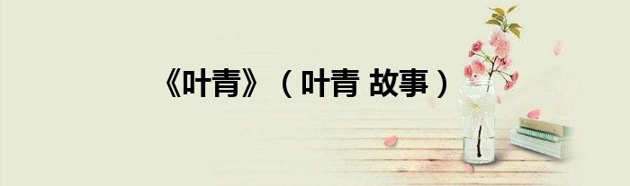 《叶青》（叶青 故事）