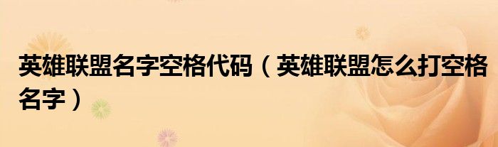 英雄联盟名字空格代码(英雄联盟怎么打空格名字)