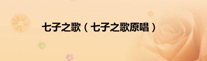 七子之歌（七子之歌原唱）