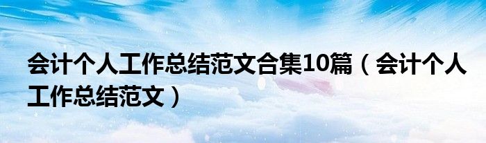 会计个人工作总结范文合集10篇(会计个人工作总结范文)