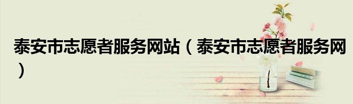 泰安市志愿者服务网站（泰安市志愿者服务网）