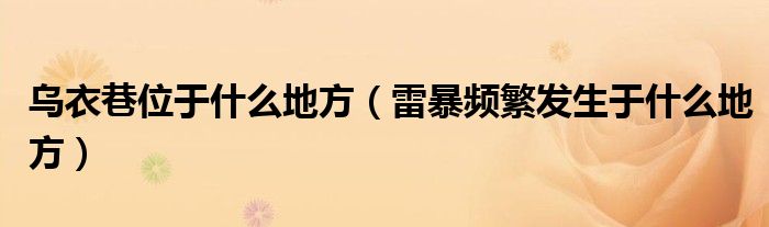 乌衣巷位于什么地方(雷暴频繁发生于什么地方)