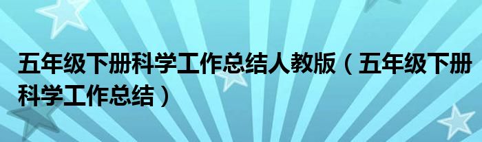 五年级下册科学工作总结人教版(五年级下册科学工作总结)