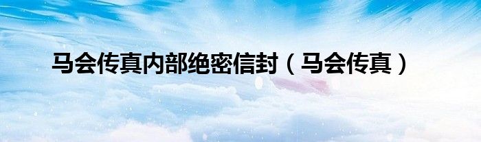 马会传真内部绝密信封(马会传真)