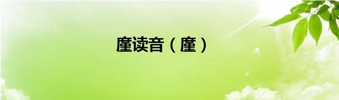 廑读音（廑）