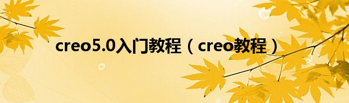 creo5.0入门教程(creo教程)