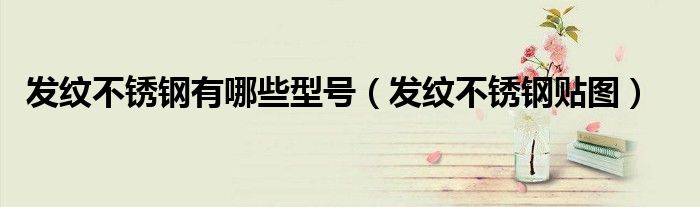 发纹不锈钢有哪些型号(发纹不锈钢贴图)