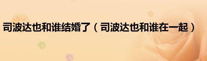 司波达也和谁结婚了(司波达也和谁在一起)