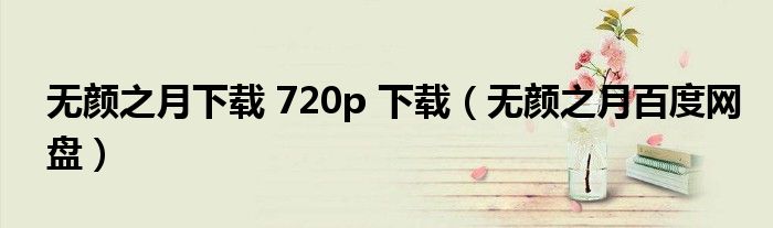 无颜之月下载 720p 下载(无颜之月百度网盘)