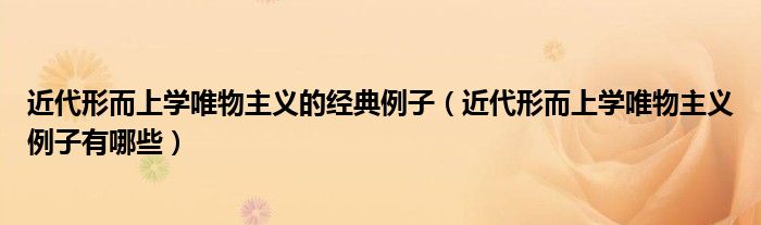 近代形而上学唯物主义的经典例子(近代形而上学唯物主义例子有哪些)