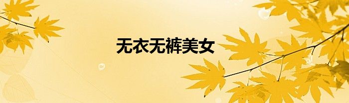 无衣无裤美女