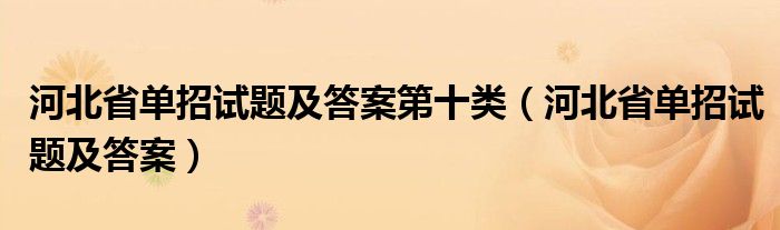 河北省单招试题及答案第十类(河北省单招试题及答案)