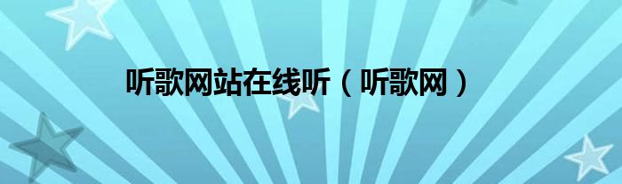 听歌网站在线听（听歌网）