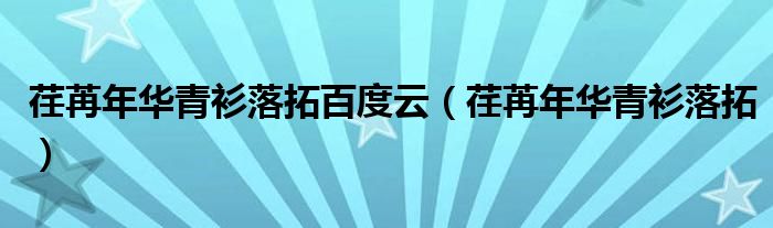 荏苒年华青衫落拓百度云(荏苒年华青衫落拓)