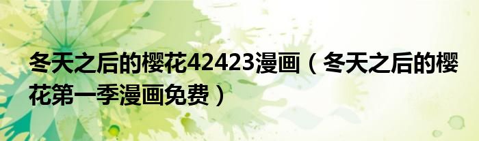 冬天之后的樱花42423漫画(冬天之后的樱花第一季漫画免费)
