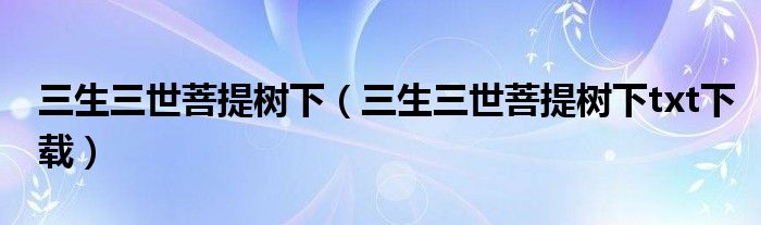 三生三世菩提树下(三生三世菩提树下txt下载)