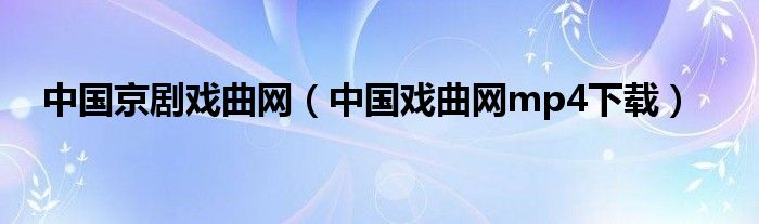 中国京剧戏曲网(中国戏曲网mp4下载)