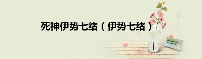 死神伊势七绪（伊势七绪）