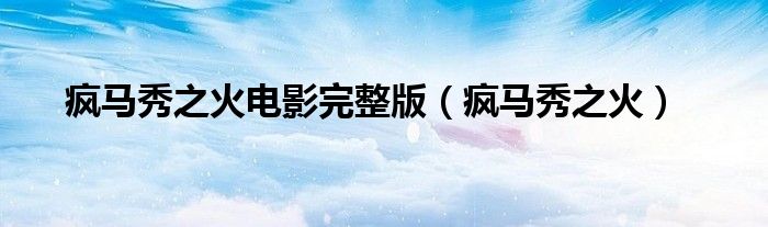 疯马秀之火电影完整版(疯马秀之火)