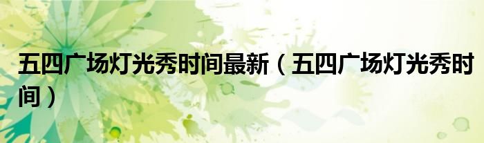五四广场灯光秀时间最新(五四广场灯光秀时间)