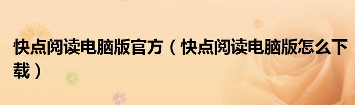 快点阅读电脑版官方（快点阅读电脑版怎么下载）