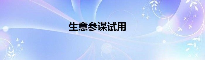 生意参谋试用