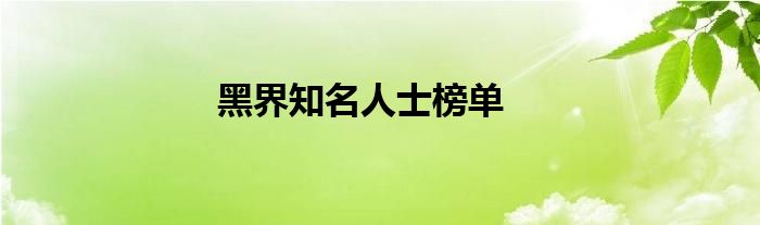黑界知名人士榜单