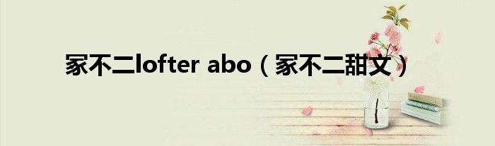 冢不二lofter abo(冢不二甜文)