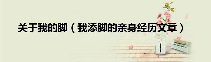 关于我的脚(我添脚的亲身经历文章)