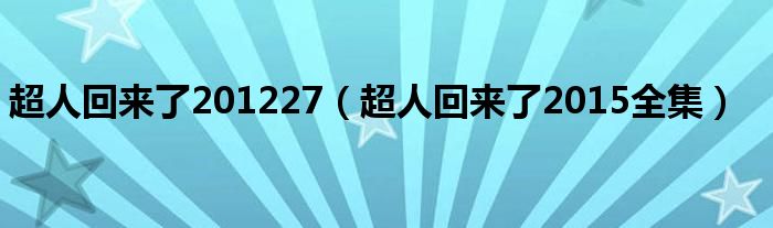 超人回来了201227(超人回来了2015全集)