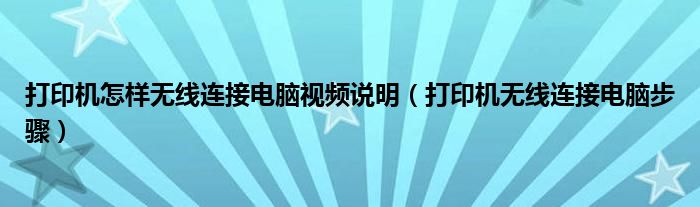打印机怎样无线连接电脑视频说明(打印机无线连接电脑步骤)
