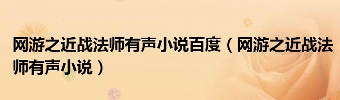 网游之近战法师有声小说百度(网游之近战法师有声小说)