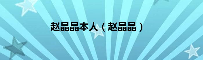 赵晶晶本人（赵晶晶）