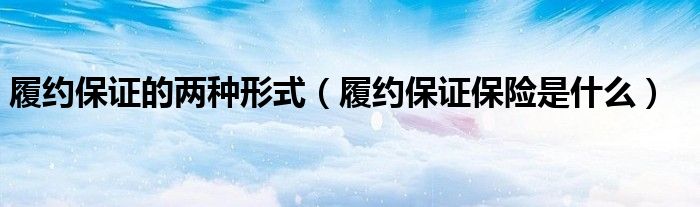 履约保证的两种形式(履约保证保险是什么)
