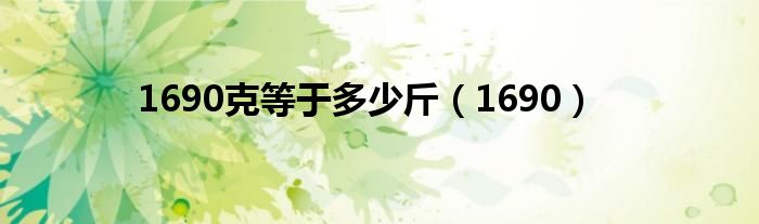 1690克等于多少斤(1690)
