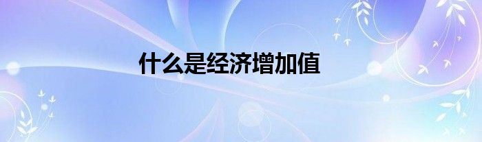 什么是经济增加值
