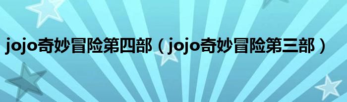 jojo奇妙冒险第四部(jojo奇妙冒险第三部)
