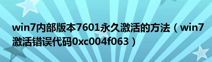 win7内部版本7601永久激活的方法(win7激活错误代码0xc004f063)