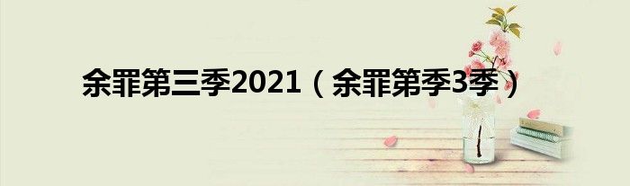 余罪第三季2021(余罪第季3季)