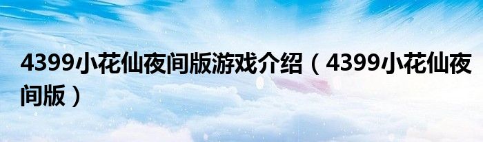 4399小花仙夜间版游戏介绍(4399小花仙夜间版)
