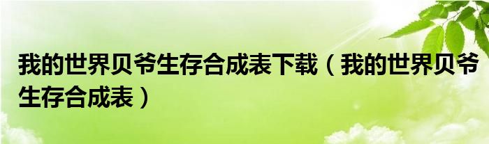 我的世界贝爷生存合成表下载(我的世界贝爷生存合成表)