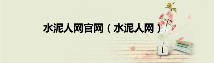 水泥人网官网（水泥人网）